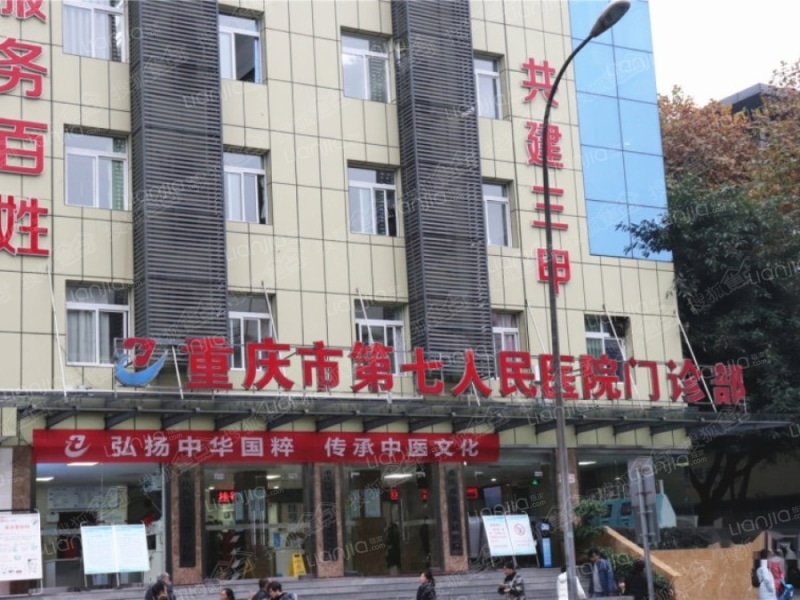 重庆市第四人民医院(重庆市第四人民医院怎么样)