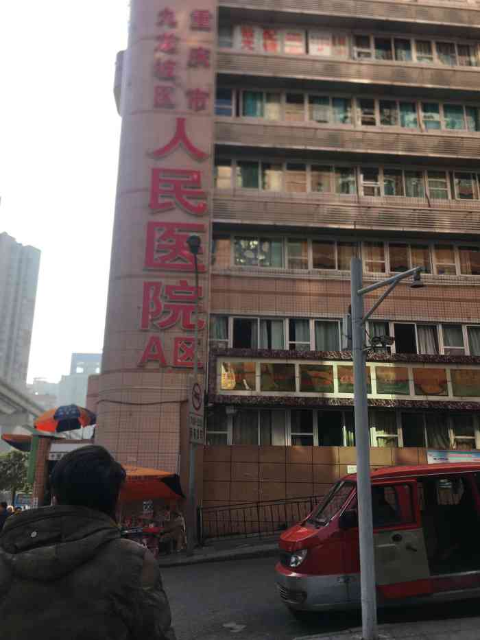 重庆市第四人民医院(重庆市第四人民医院怎么样)